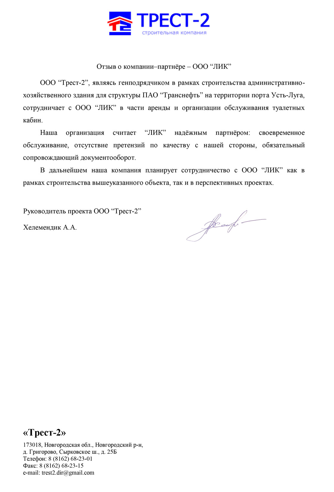 ООО «Трест-2» - Отзывы