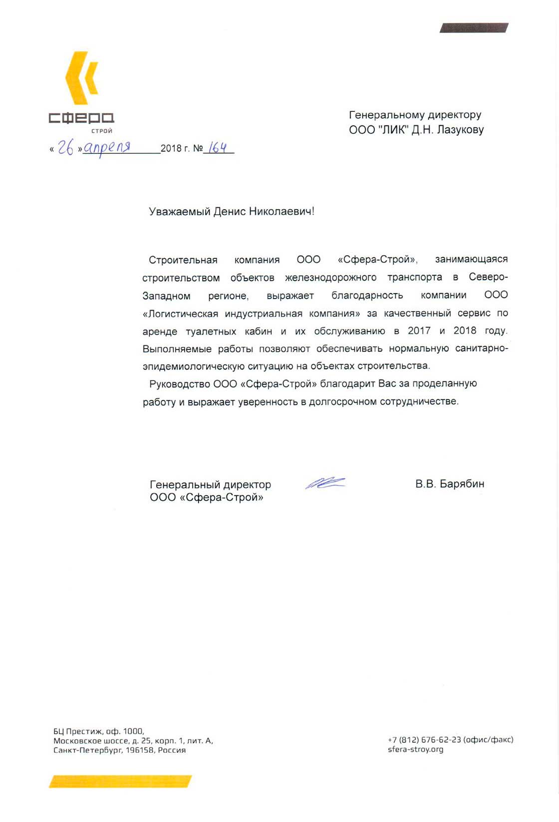 ООО «Сфера-строй» - Отзывы