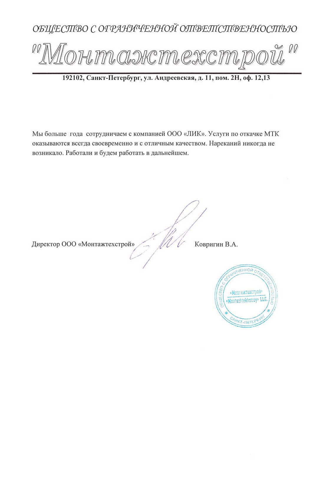 ООО «Монтажтехстрой» - Отзывы